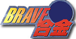 bravegokin